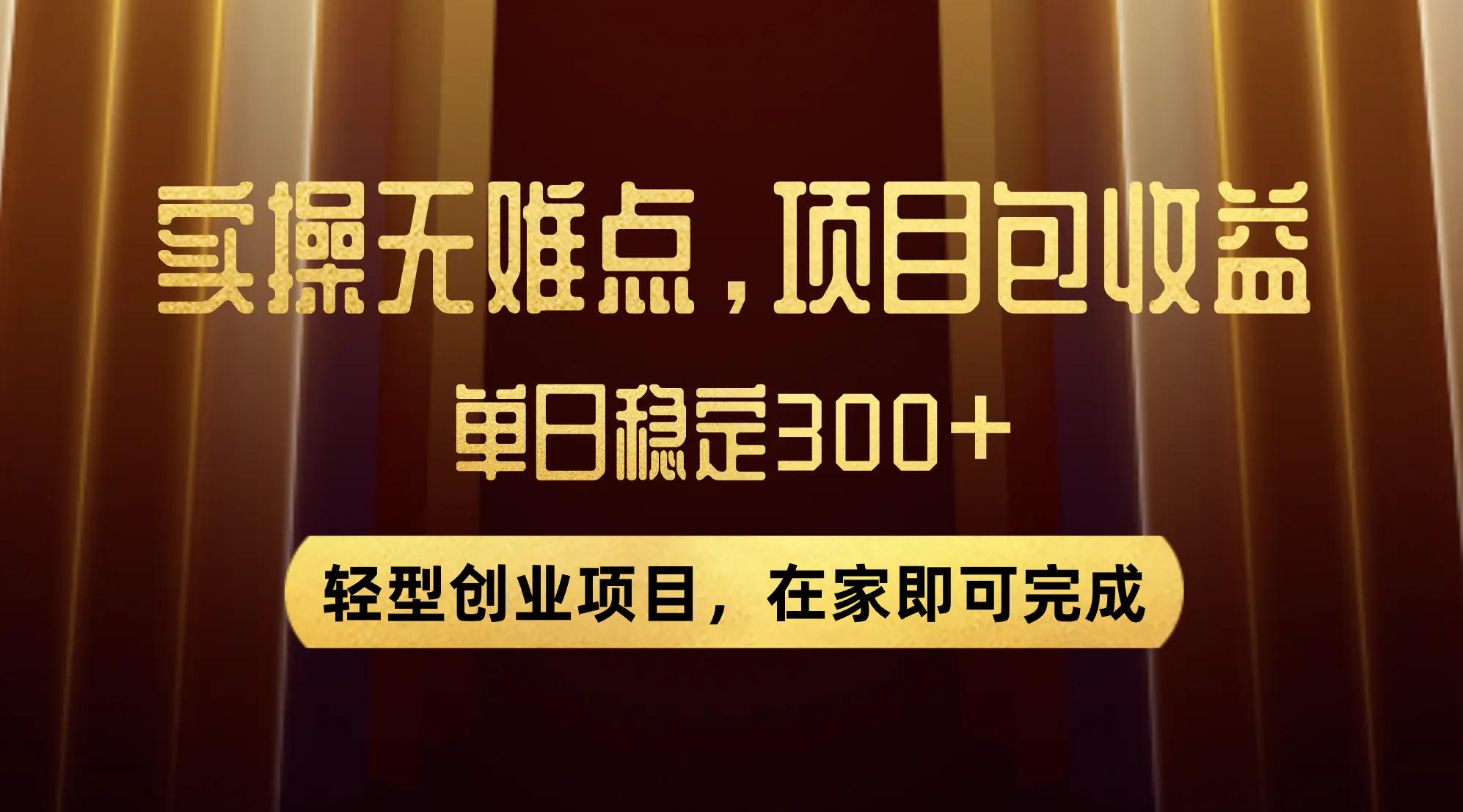 优惠券变现，:实操无难度，单日收益300+，在家就能做的轻型创业项目