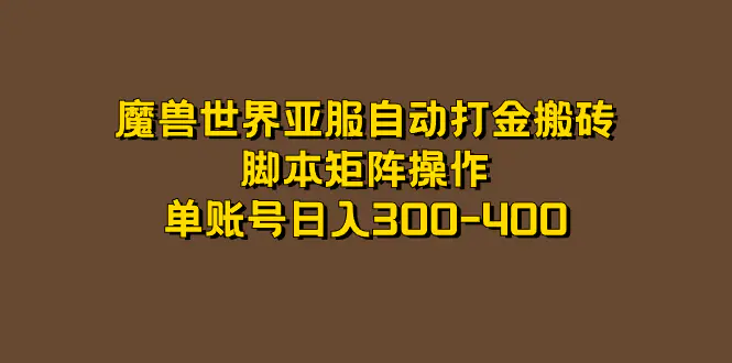 魔兽世界亚服自动打打金搬砖，脚本矩阵操作，单账号日入300-400