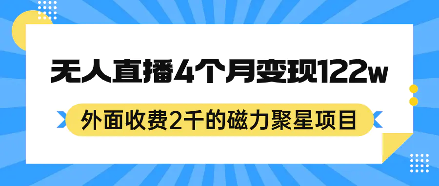 外面收费2千的磁力聚星项目，24小时无人直播，4个月变现122w，可矩阵 操作