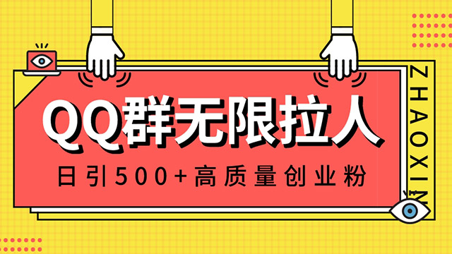 (40325期) · QQ群无限拉人，日引500+创业粉，快速引流建立私域群