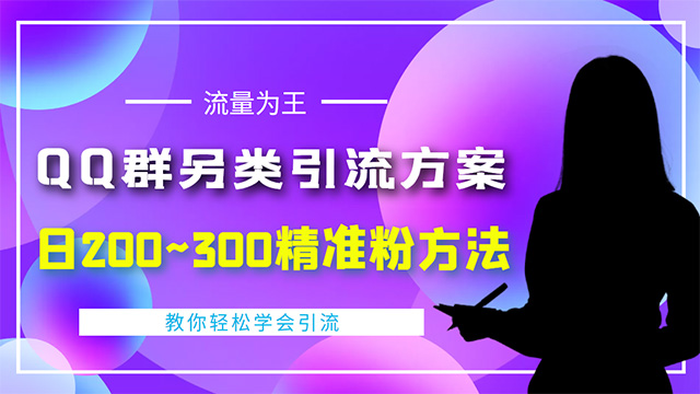 (40014期) · 外面收费888元的QQ群另类引流方案：日200~300精准粉方法