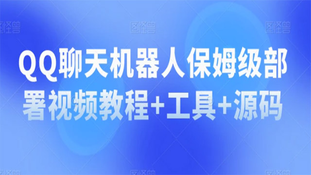 (40221期) · QQ聊天机器人保姆级部署视频教程+工具+源码