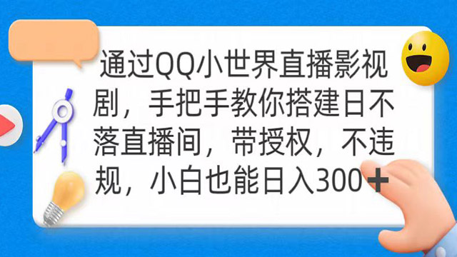 (40405期) · 通过QQ小世界直播影视剧，搭建日不落直播间 带授权 不违规 日入300