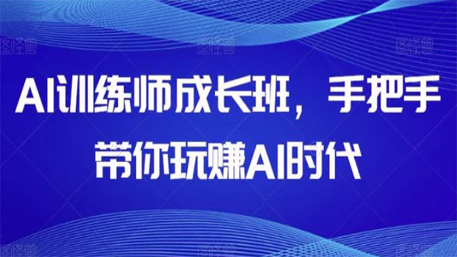 (40162期) · AI训练师成长班，手把手带你玩赚AI时代
