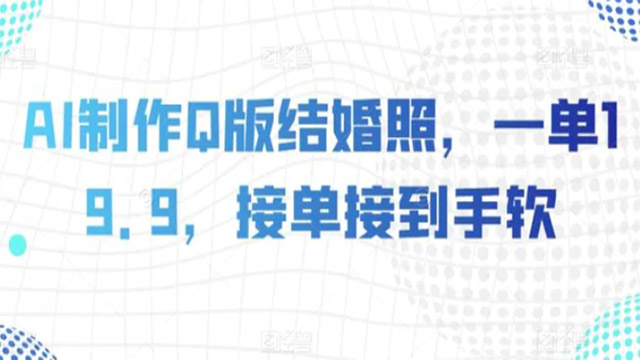 (40164期) · AI制作Q版结婚照，一单19.9，接单接到手软【揭秘】