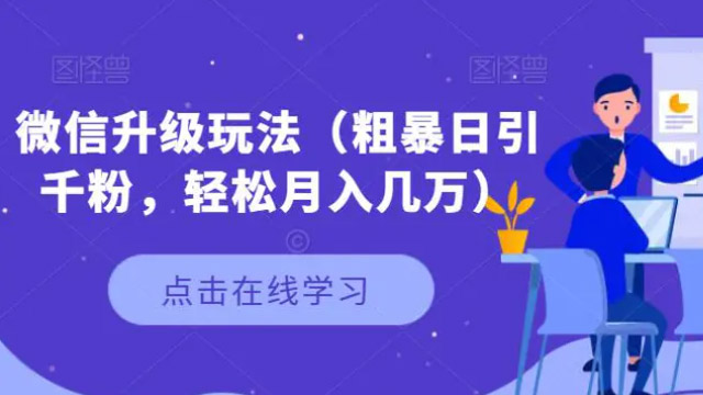 (38504期) · 微信裂变升级新玩法，粗暴引流，日引千粉，轻松月入几万