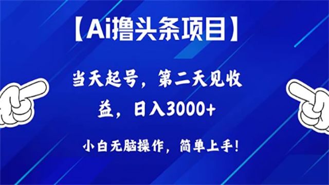 (61059期) · Ai撸头条，当天起号，第二天见收益，日入3000+