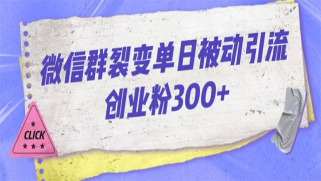 (38503期) · 微信群裂变单日被动引流创业粉300【揭秘】