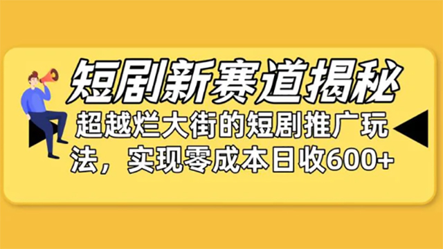 (60955期) · 短剧新赛道揭秘：如何弯道超车，超越烂大街的短剧推广玩法，实现零成本日收6000+