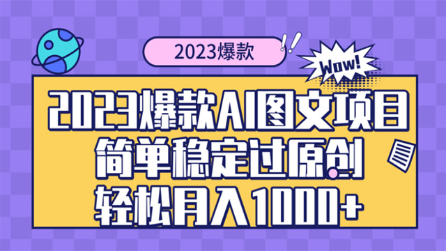 (40159期) · 2023爆款Ai图文项目，简单稳定过原创轻松月入1000+