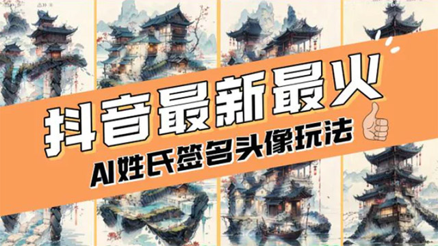 (40219期) · AI姓氏签名头像定制，简单易操作，日入200-500+