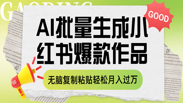 (40299期) · 利用AI批量生成小红书爆款作品内容，无脑复制粘贴轻松月入过万