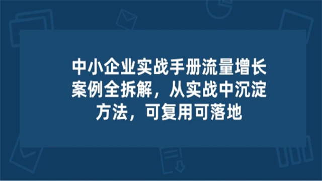 (61547期) · 中小 企业 实操手册-流量增长案例拆解，从实操中沉淀方法，可复用可落地