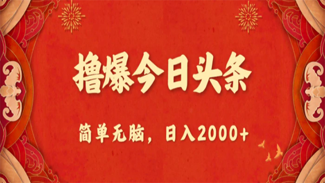 (61550期) · 撸爆今日头条，简单无脑，日入2000+