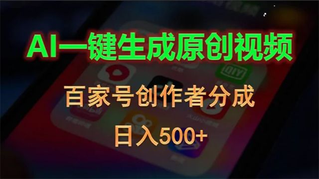 (61310期) · AI一键生成原创视频，百家号创作者分成，日入500+