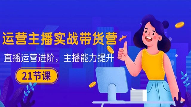 (61144期) · 运营主播·实战带货营：直播运营 进阶，主播 能力提升（21节课）