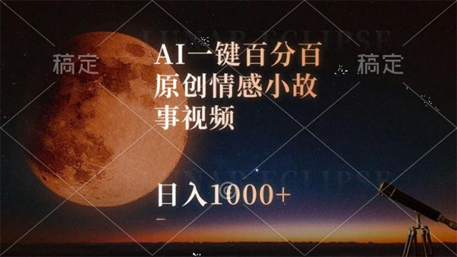 (61146期) · AI一键百分百原创情感小故事视频，视频号最顶赛道，日入1000+