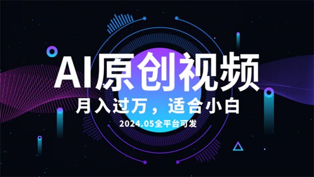 (61243期) · AI一键生成原创情感小视频，全平台可发，月收入过万，适合小白