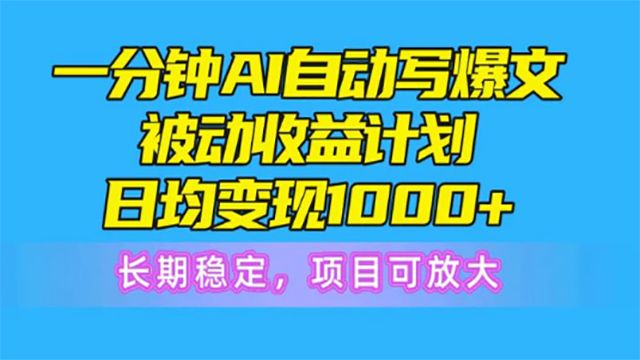(61250期) · 一分钟AI爆文被动收益计划，日均变现1000+，长期稳定，项目可放大