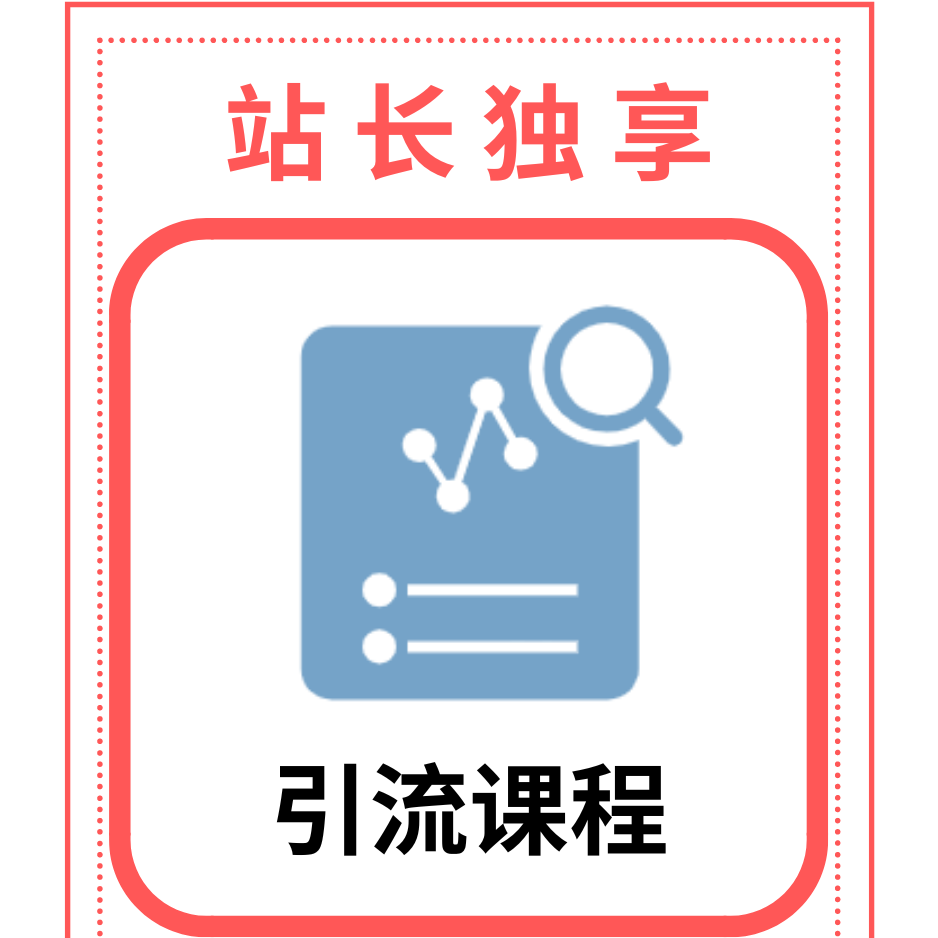 引流课程
