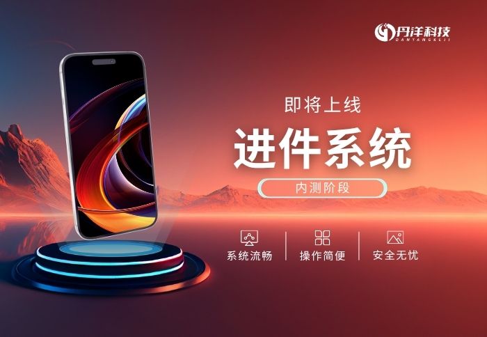 【公告】进件系统即将正式上线-丹洋社区