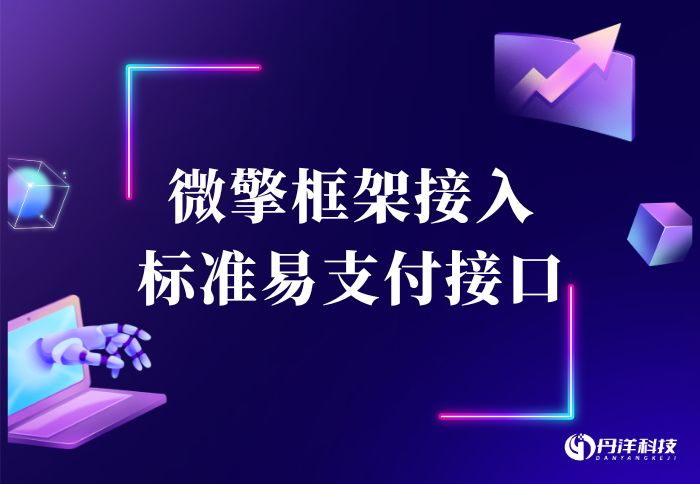 微擎框架接入标准易支付接口-丹洋社区