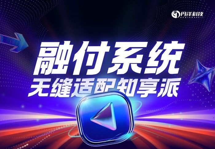 融付系统-丹洋社区