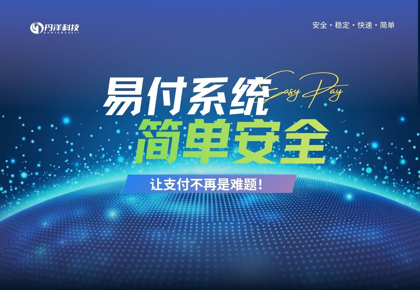 易付系统[快速、简单、安全]