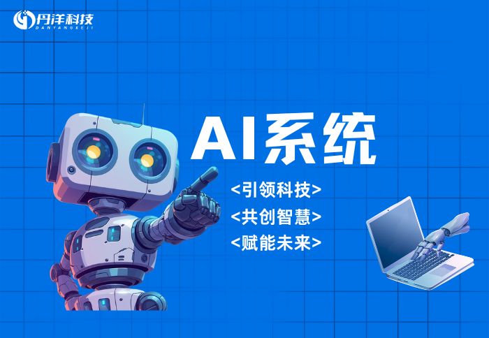 AI系统-丹洋社区