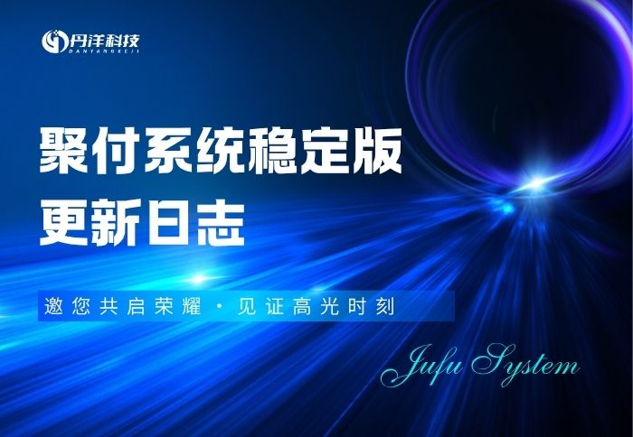 聚付系统更新日志[稳定版]-丹洋社区