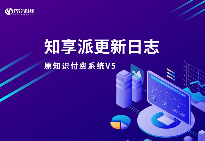 知享派V5更新日志-丹洋社区