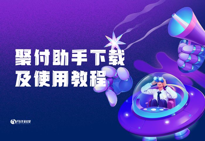 聚付助手下载及使用教程-丹洋社区