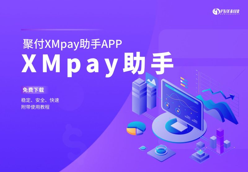 聚付XMpay助手-丹洋社区