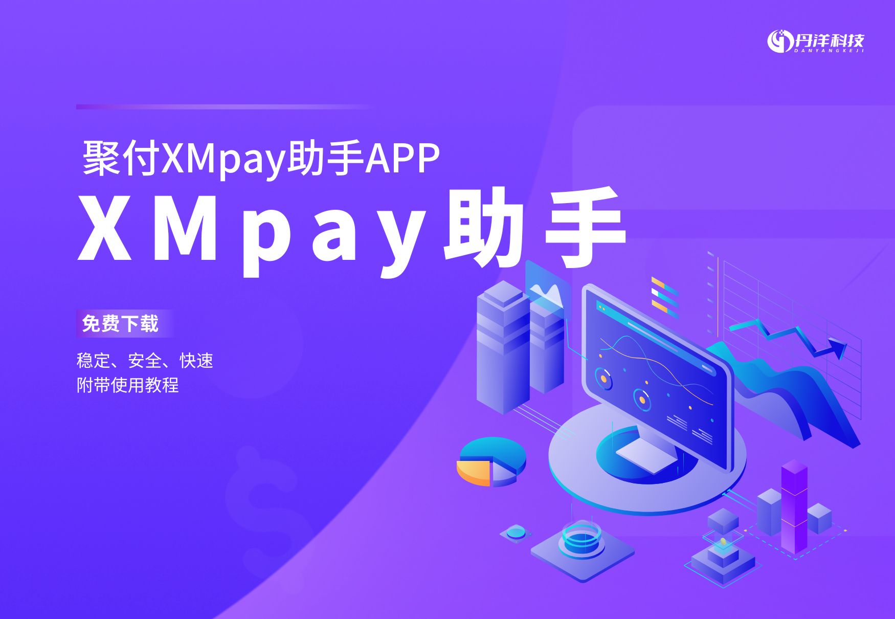 聚付XMpay助手[免费下载及使用教程]