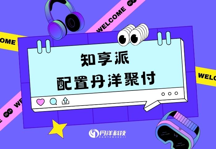 知享派配置丹洋聚付-丹洋社区