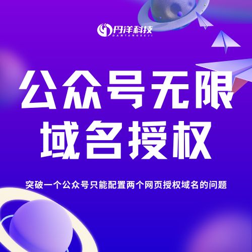 公众号无限域名授权系统-丹洋社区
