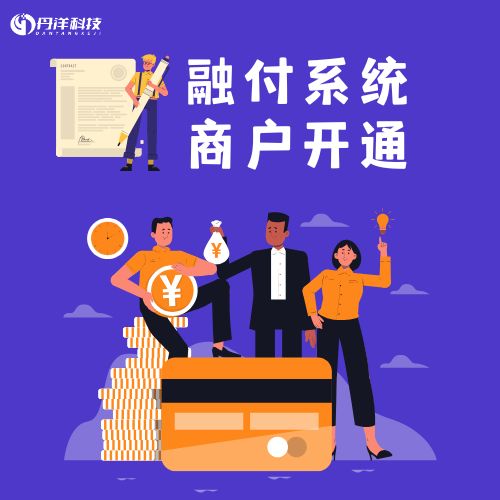 融付系统商户-丹洋社区