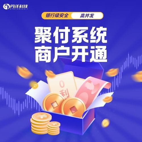 聚付系统商户-丹洋社区