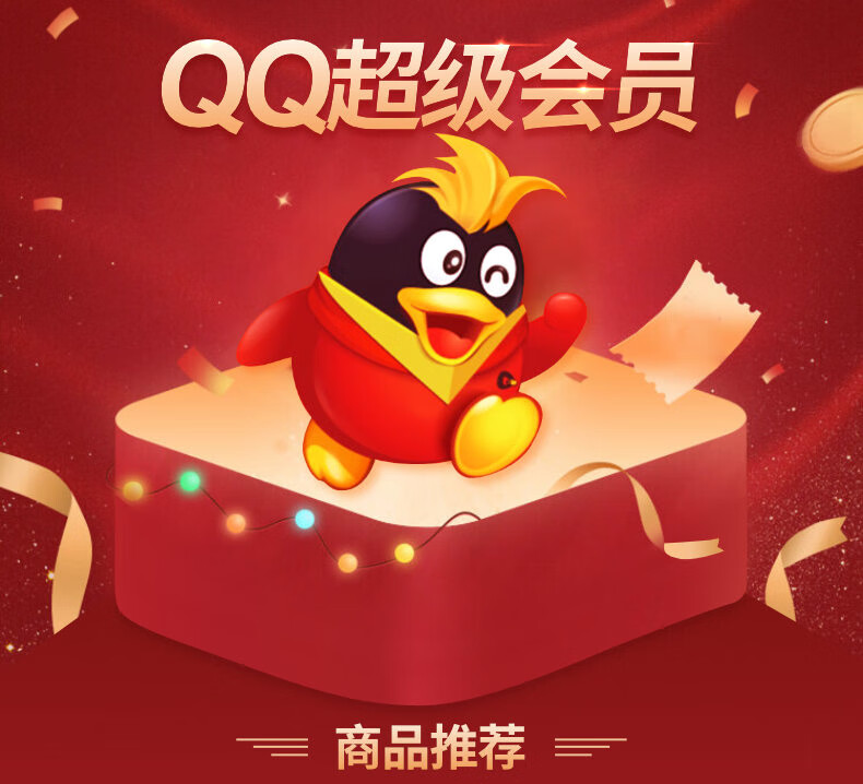QQ超级会员官方充值【年费】-丹洋社区