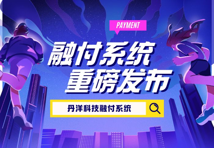 🚀 系统重磅升级 | 全面打通个人免签收款 & 新增丹洋融付接口-丹洋社区