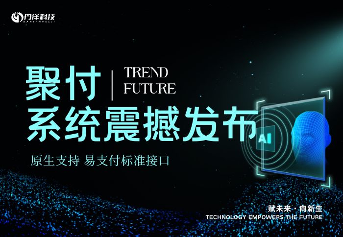 聚付系统发布公告-丹洋社区