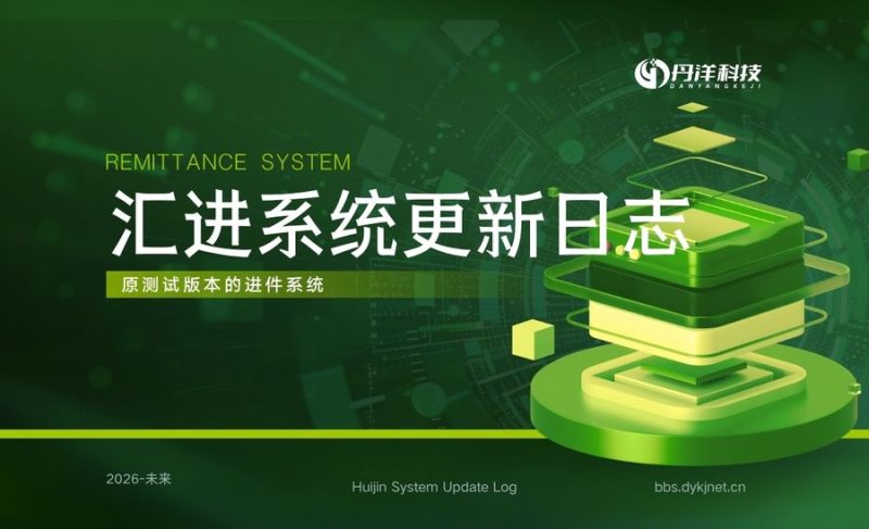 汇进系统更新日志-丹洋社区