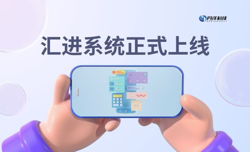 汇进系统-丹洋社区