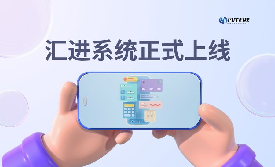 汇进系统-丹洋社区